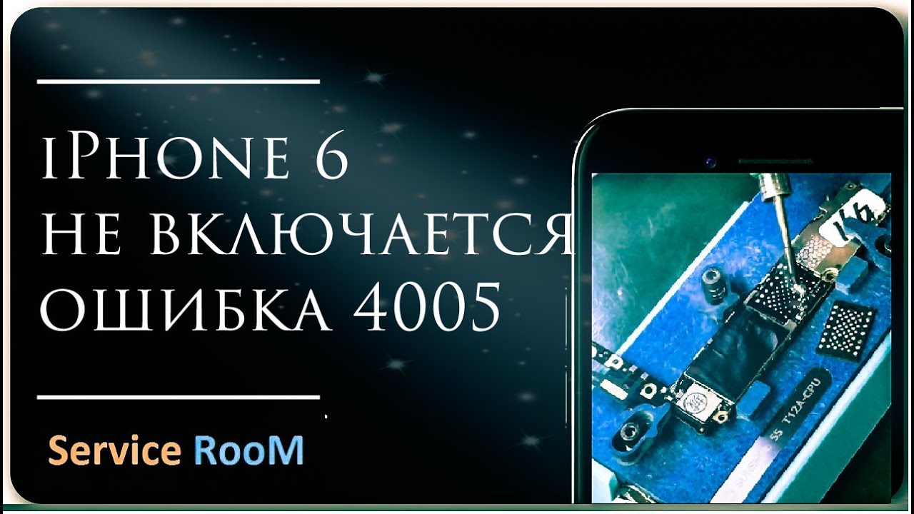 Как исправить ошибку iPhone 4005 1 Как исправить ошибку iPhone 4005 1