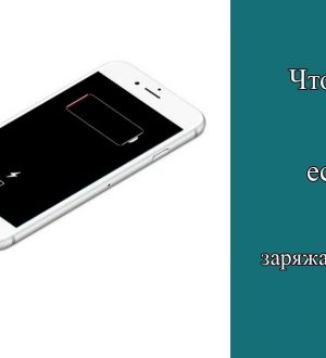 Как исправить Apple iPhone XS, который заряжается очень медленно или не может завершить зарядку, или вообще не заряжается [Руководство по устранению неполадок]