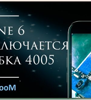Как исправить ошибку iPhone 4005