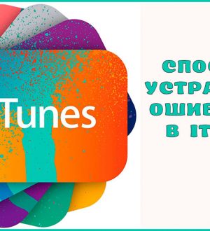 Как исправить ошибку iTunes 9006