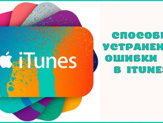 Как исправить ошибку iTunes 9006