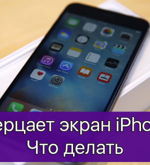 Как исправить проблему мерцания экрана Apple iPhone 5